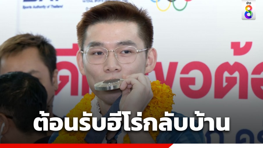 แอ พ fun88 นาทีประวัติศาสตร์! "วิว กุลวุฒิ" ฮีโร่เหรียญเงินโอลิมปิก 2024 เดินทางถึงไทยแล้ว