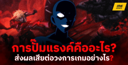 fun88 promo code RoV : การปั๊มแรงค์คืออะไร? ส่งผลเสียต่อวงการเกมอย่างไร?