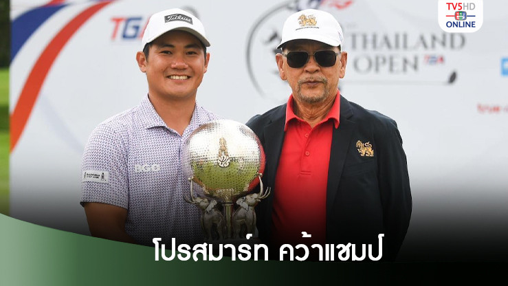 fun88 uy tin โปรสมาร์ท คว้าแชมป์ ไทยแลนด์ โอเพ่น” ครองถ้วยพระราชทาน ร.9