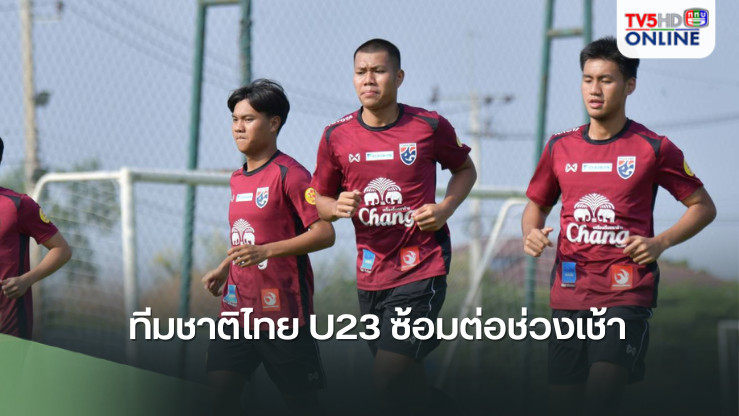 fun88 uy tin ทีมชาติไทย U23 ซ้อมต่อช่วงเช้า, พงศภัค ยันขอโฟกัสตัวเองเพื่อยกระดับอย่างต่อเนื่อง